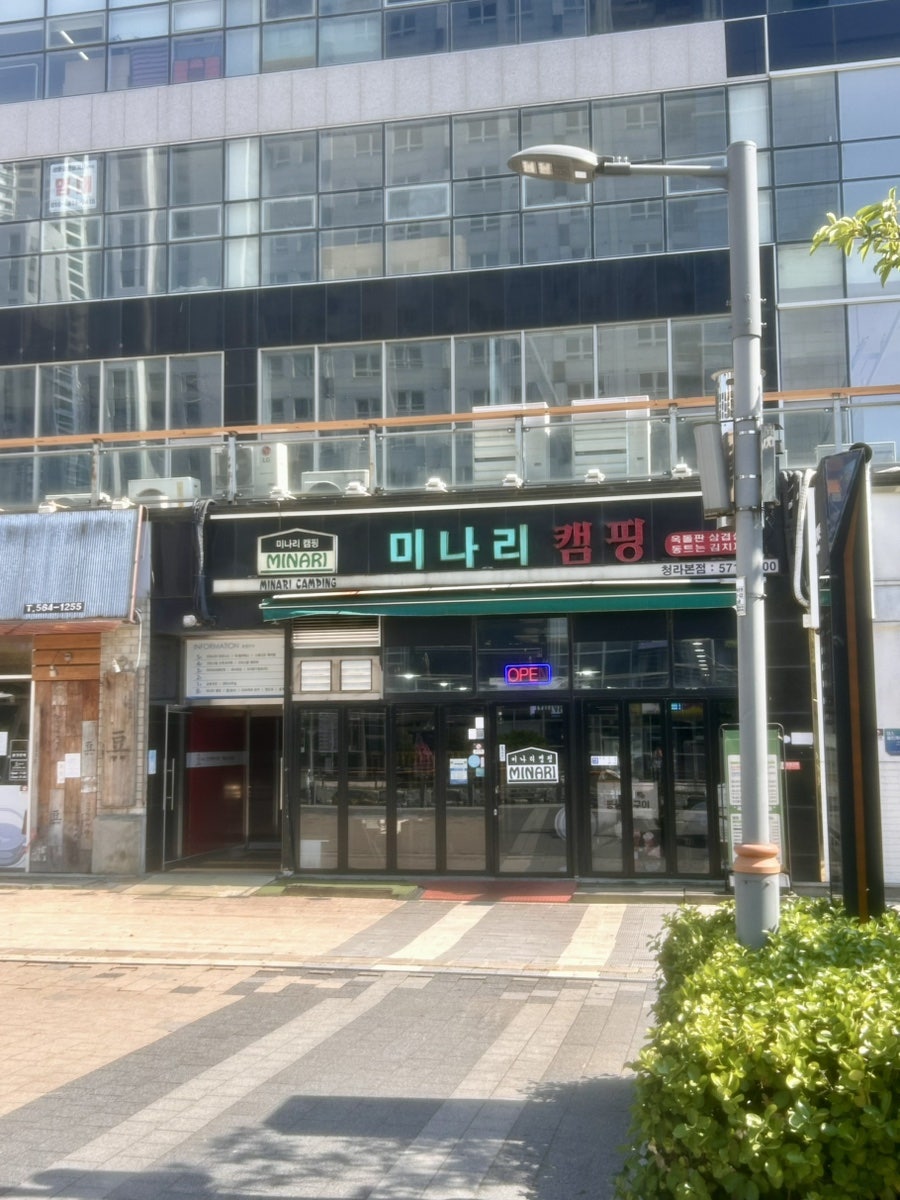 미나리캠핑 사진 1