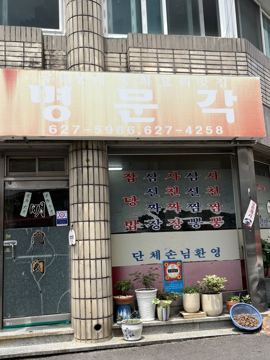 명문각 사진 4