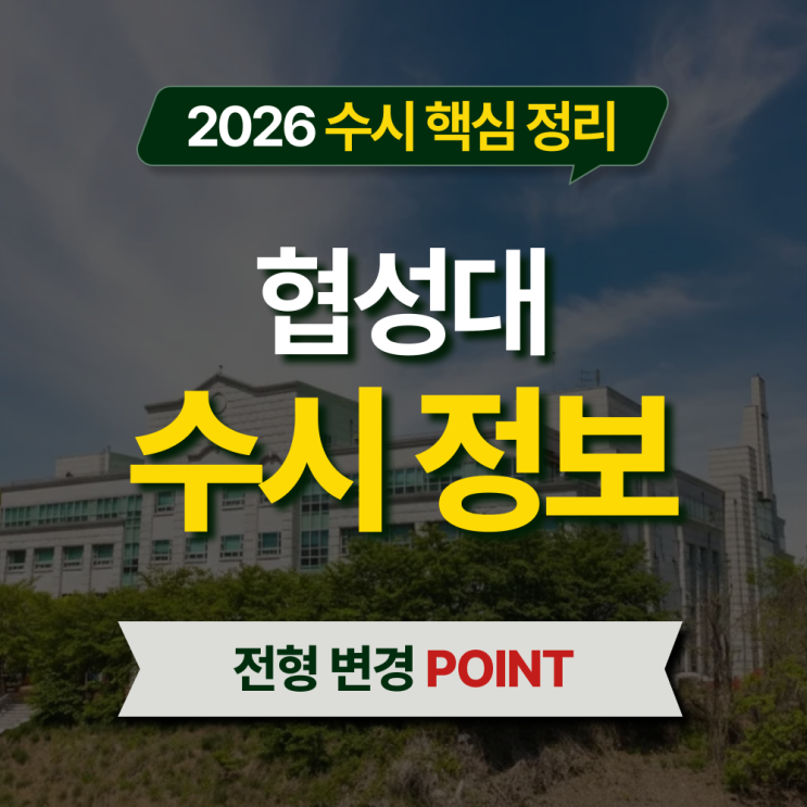  2026 협성대 수시등급 전형별 핵심 정리