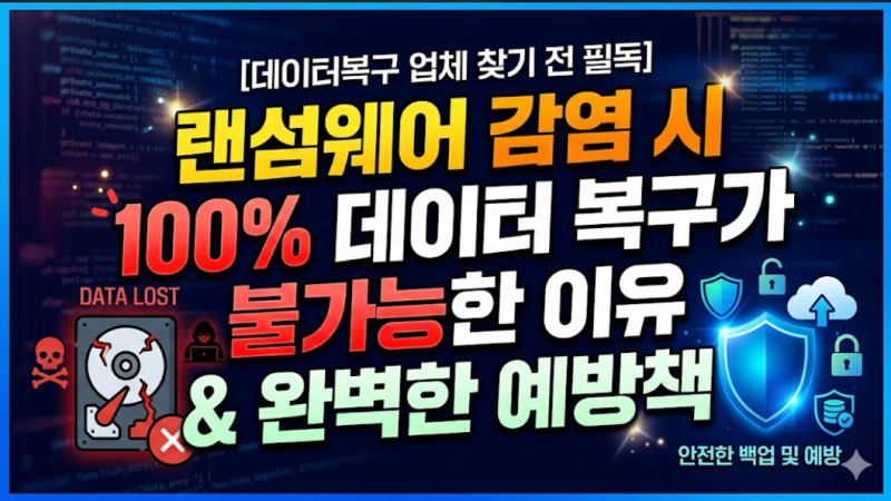 [데이터복구 업체 찾기 전 필독] 랜섬웨어 감염 시 100% 데이터 복구가 불가능한 이유와 완벽....