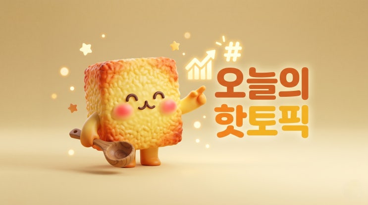 멕시코전 D-DAY와 <b>전국 장마 시작</b>, 오늘의 핫토픽 완벽 브리핑