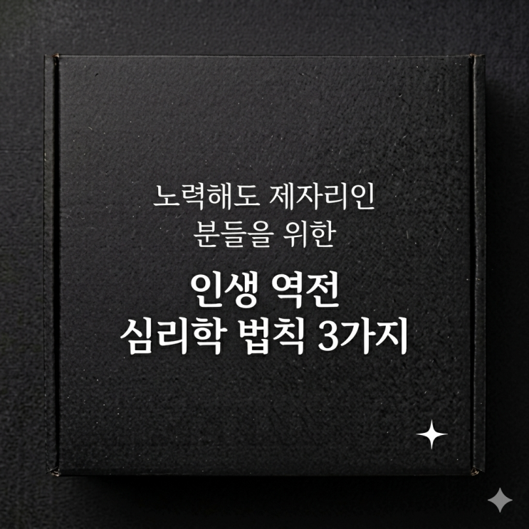  노력해도 제자리인 분들을 위한 인생 역전 심리학 법칙 3가지