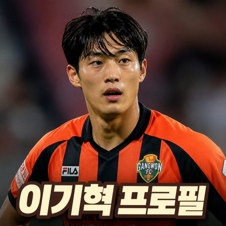 <b>이기혁 축구선수</b> 프로필 나이 소속팀 포지션 고향