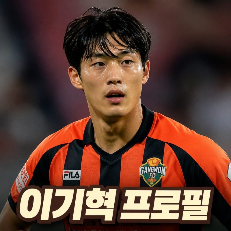 이기혁 축구선수 프로필 나이 소속팀 포지션 고향