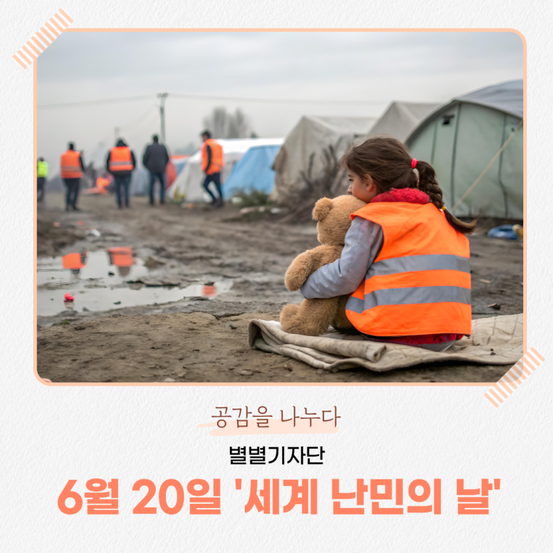 [별별기자단 이예진] 6월 20일 '세계 난민의 날', 난민에 대한 이해와 존중
