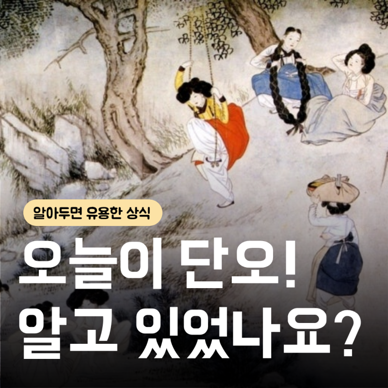 단오날 뜻과 풍습 급식에서 만난 전통문화 이야기