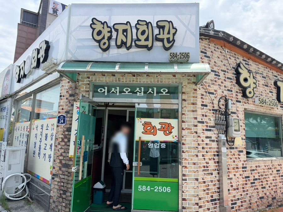향지회관 사진 2