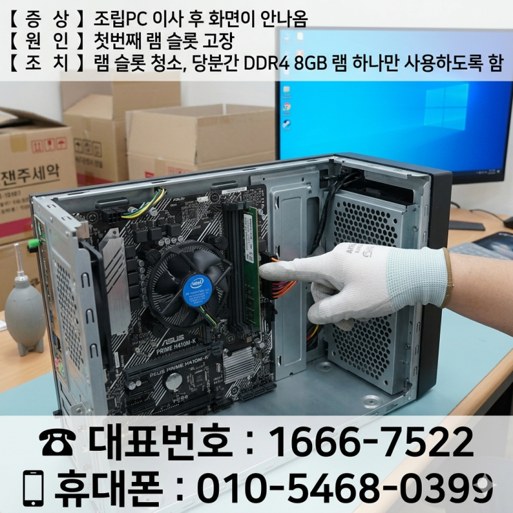  성북구 석관동 컴퓨터수리 조립PC 이사 후 화면이 안나와서 주말 출장 램 슬롯 고장 해결