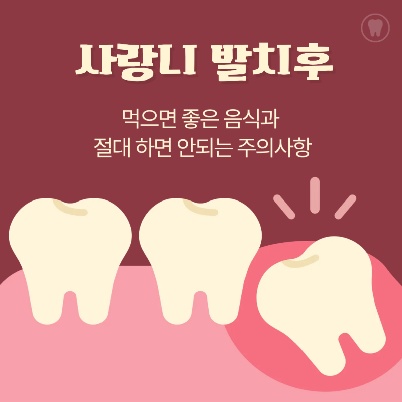 사랑니 발치후 먹으면 좋은 음식과 절대 하면 안되는 주의사항