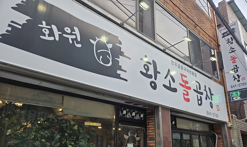 화원황소돌곱창 사진 1