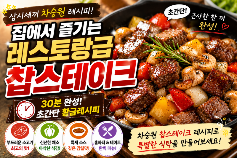 차승원 초간단 찹스테이크 황금레시피! 집에서 만드는 레스토랑급 소고기 요리
