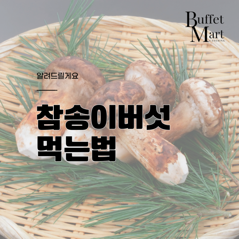 참송이버섯 먹는법 숙지하고 더 맛있게 드세요!