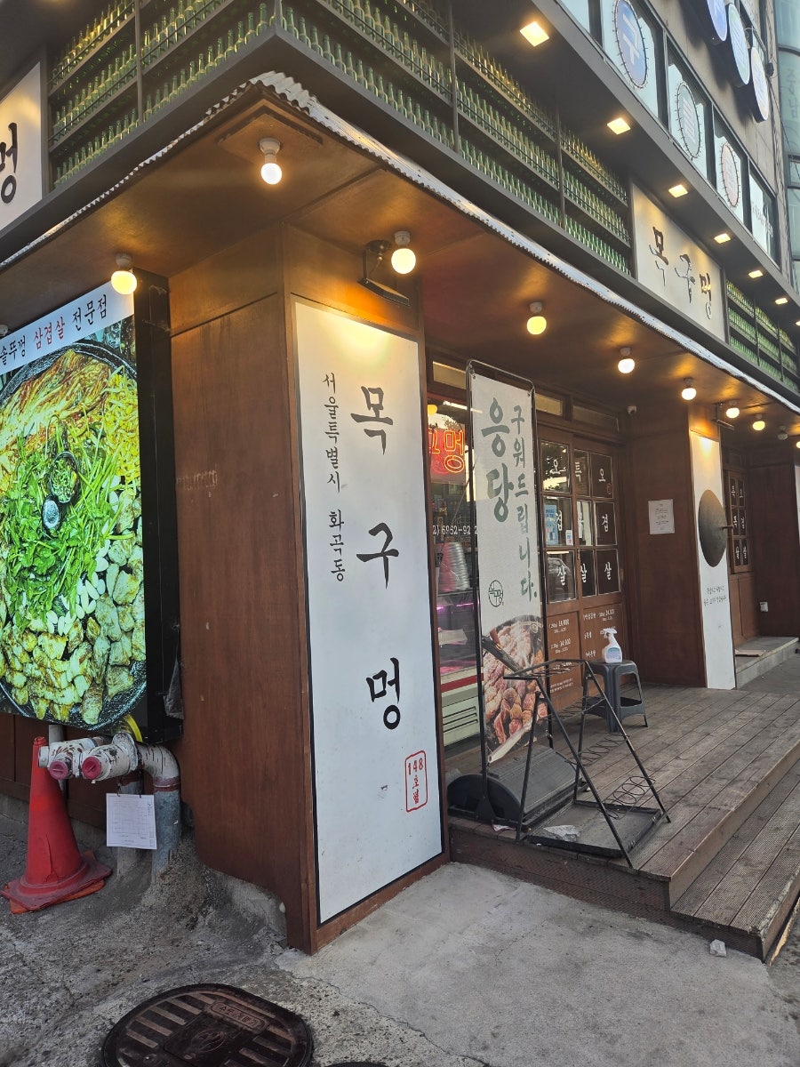 목구멍 서울화곡점 사진 1