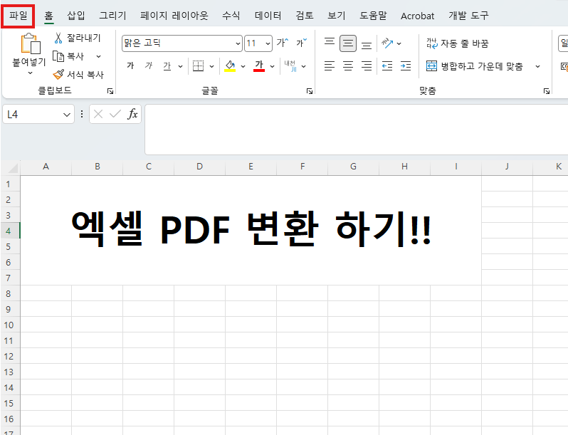 엑셀 PDF 변환하는 방법 초간단! (EXCEL 가장 쉬운 PDF 저장 방법 왕초보!)