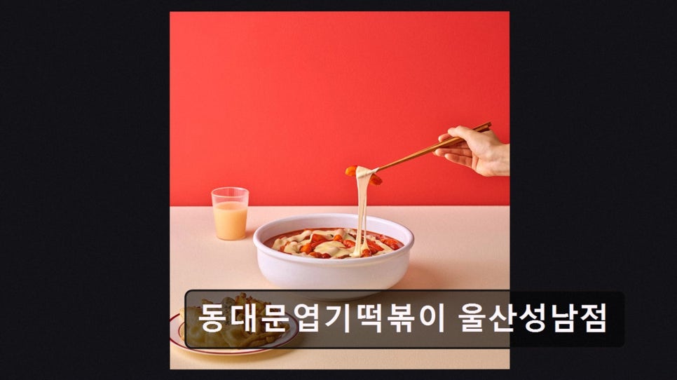 동대문엽기떡볶이 울산성남점 사진 2