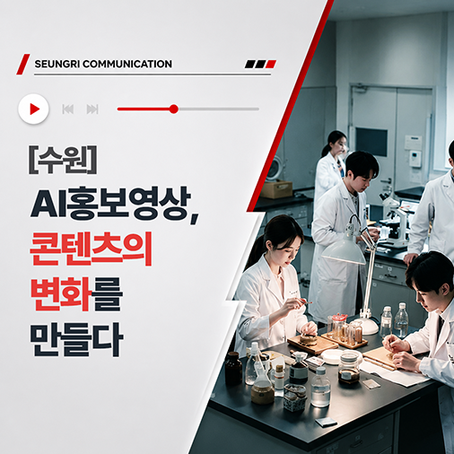  [수원] AI홍보영상, 콘텐츠의 변화를 만들다