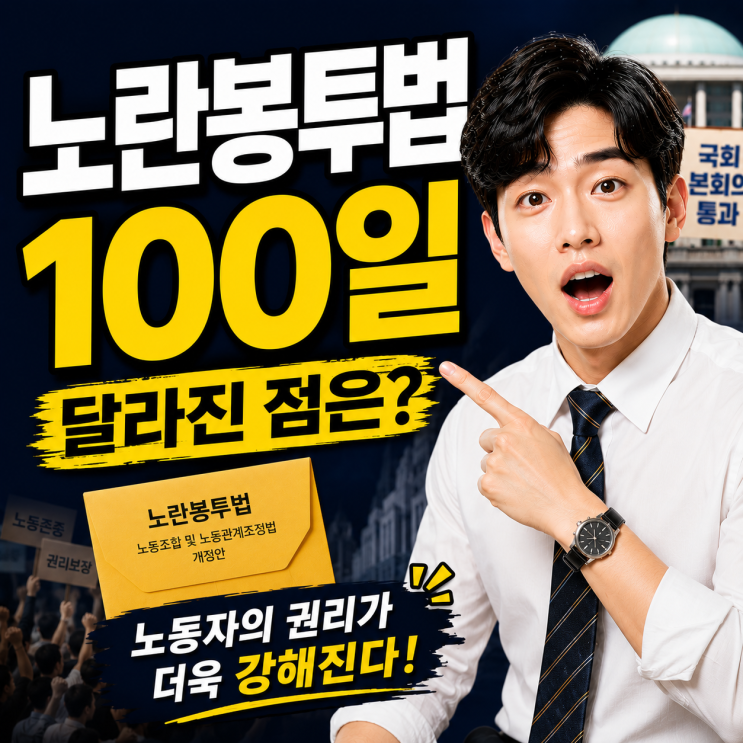 <b>노란봉투법 100일</b>, 기업이 다시 점검해야 할 노사 관리 기준