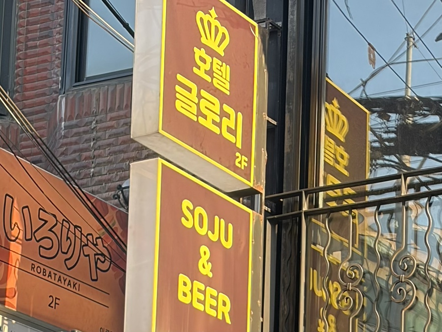 호텔글로리 사진 3