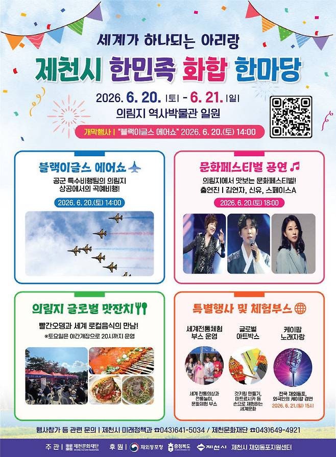 2026 제천 한민족 화합 한마당 6월 20일~21일 개최! 블랙이글스 에어쇼, 김연자 공연 라인업 및 ....
