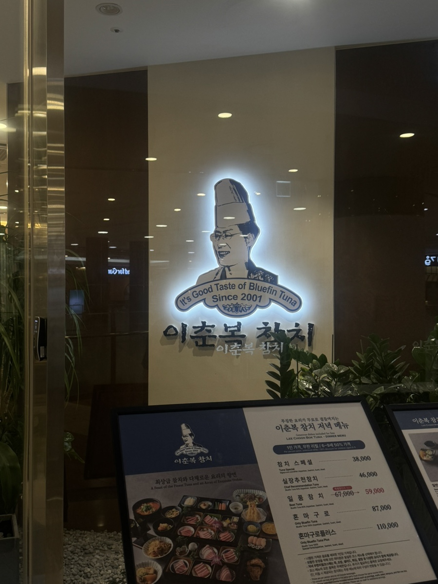 이춘복참치 잠실점 사진 1