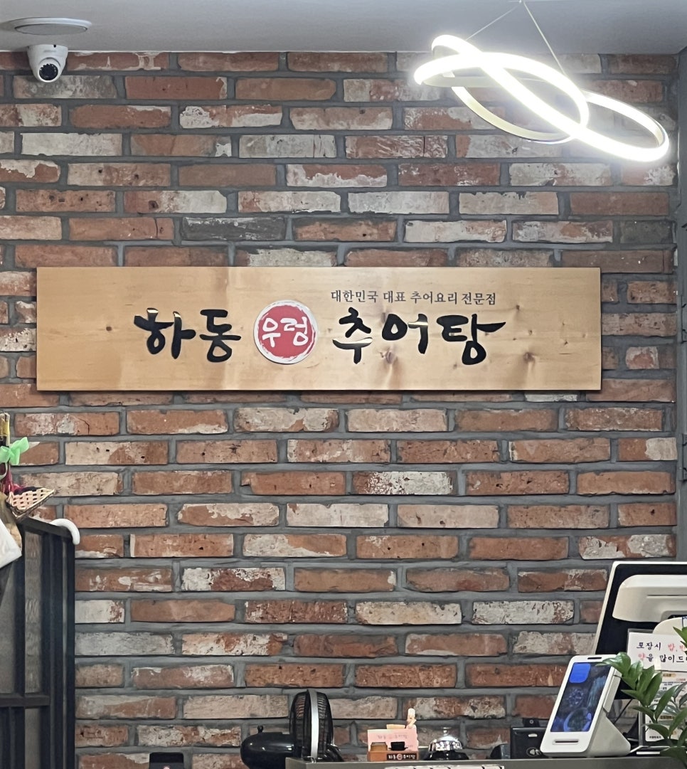하동우렁추어탕 아차산점 사진 3