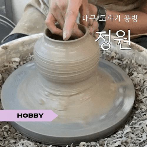 대구도자기체험 | 평리동 도자기공방 정원 달항아리 만들기 후기