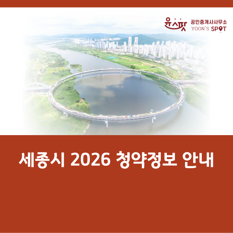 2026 세종시 분양아파트 총정리
