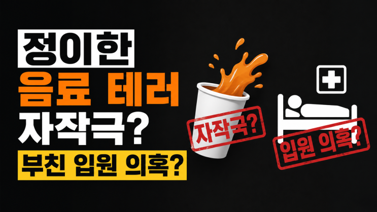 <b>정이한</b> 개혁신당 부산시장... (프로필, <b>부친</b> 병원, 수사 상황... 