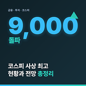 코스피 9000 돌파 현황과 전망 총정리 외국인은 왜 파나
