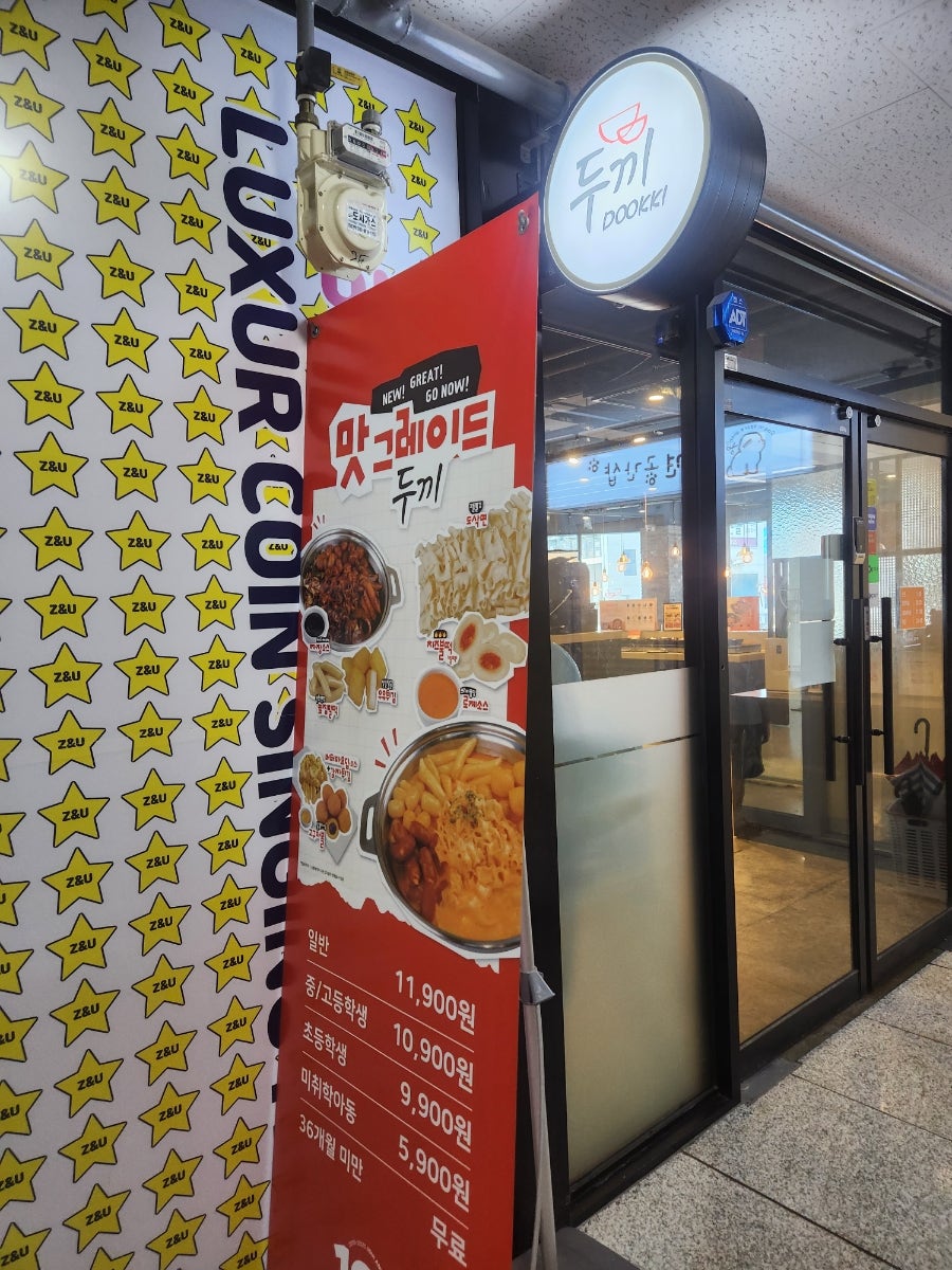 두끼떡볶이 하남신장점 사진 2