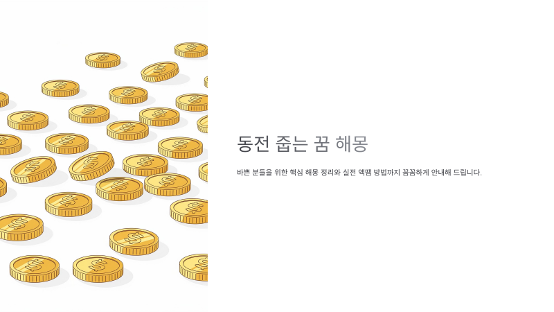 동전 줍는 꿈 해몽을 위해 바쁘신 분들을 위한 핵심 내용과 실전 액땜 방법까지 꼼꼼하게 정....