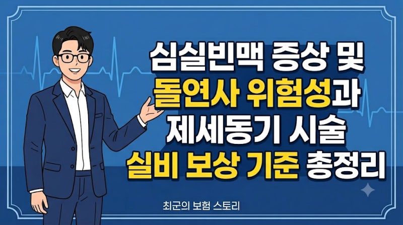 심실빈맥 증상 및 돌연사 위험성과 제세동기 시술 실비 보험 보상 기준