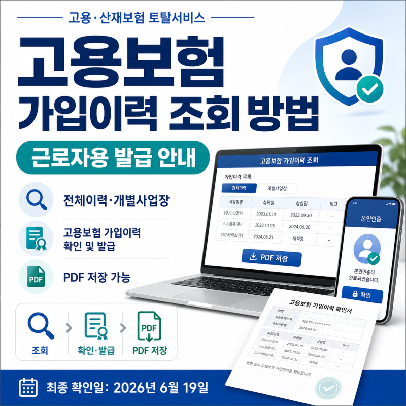 고용보험 가입이력 조회방법｜근로자용 자격이력내역서 발급부터 PDF 저장까지