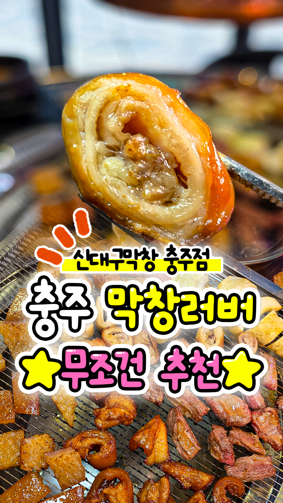 신대구막창 충주점 사진 1