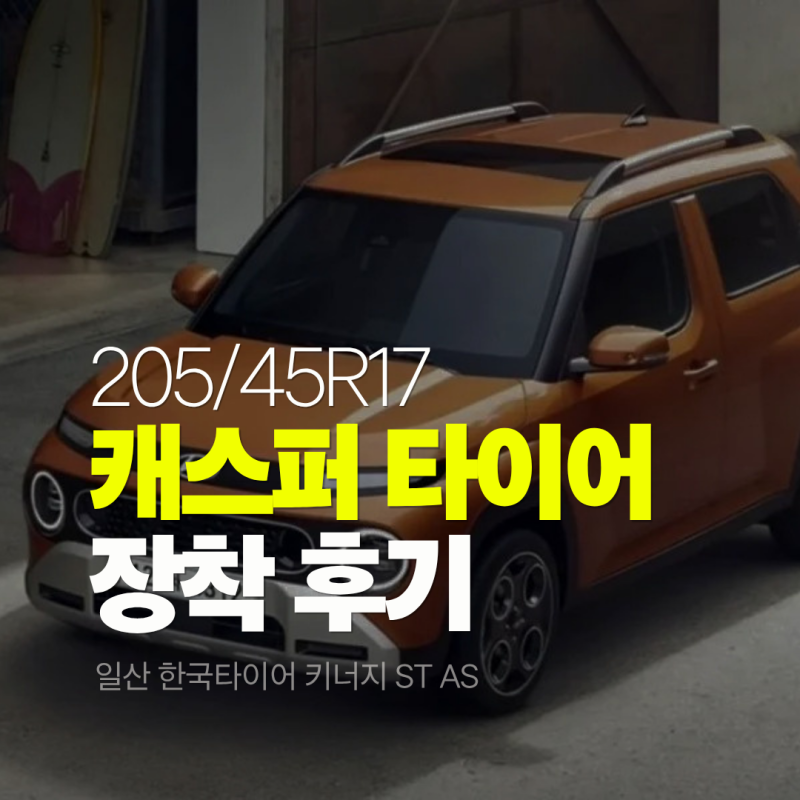 캐스퍼 타이어 교체 205/45R17 일산 한국타이어 키너지 ST AS 장착 후기