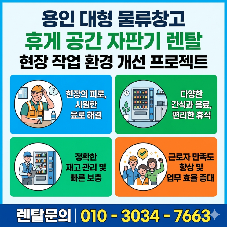  용인 대형 물류창고 휴게 공간 자판기 렌탈, 현장 작업 환경 개선 프로젝트
