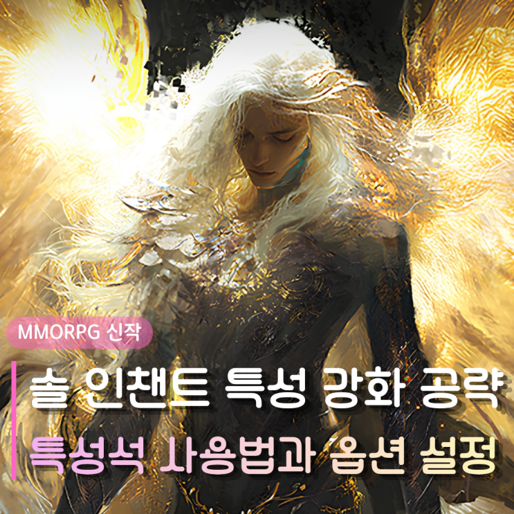  솔 인챈트 특성 강화 공략 | 특성석 효율적인 사용법과 공격 옵션 설정 꿀팁