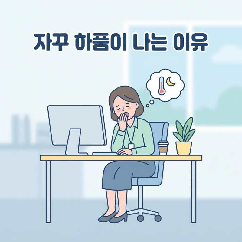 자꾸 하품이 나는 이유 4가지, 단순히 피곤해서 그런 걸까요?