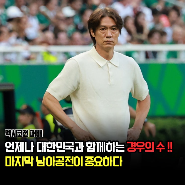 <b>멕시코전</b> 아쉬운 패배 그리고 또 찾아온 월드컵 경우의 수 등장
