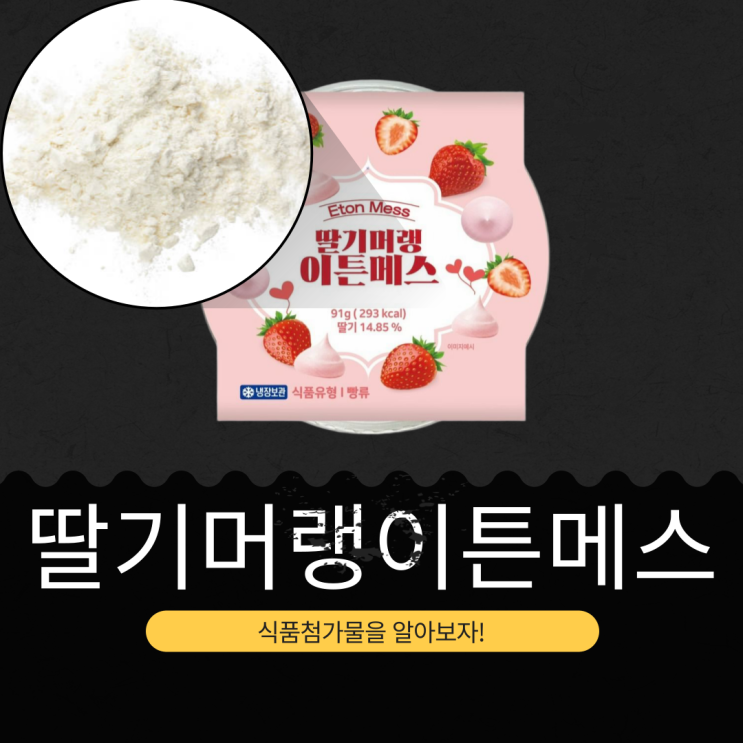 CU 신상 3,900원 [딸기머랭 이튼메스] 딸기 14.85% 함유
