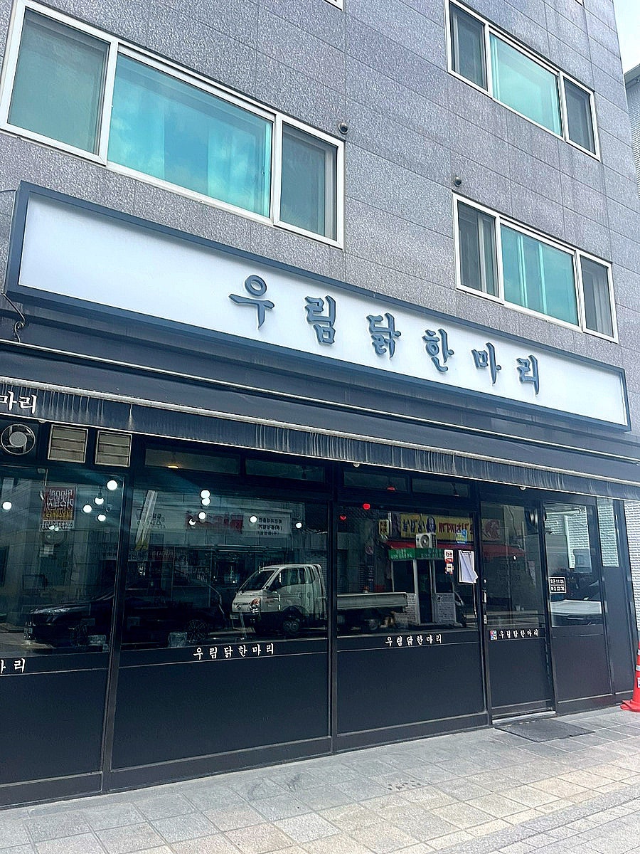 우림닭한마리 사진 1