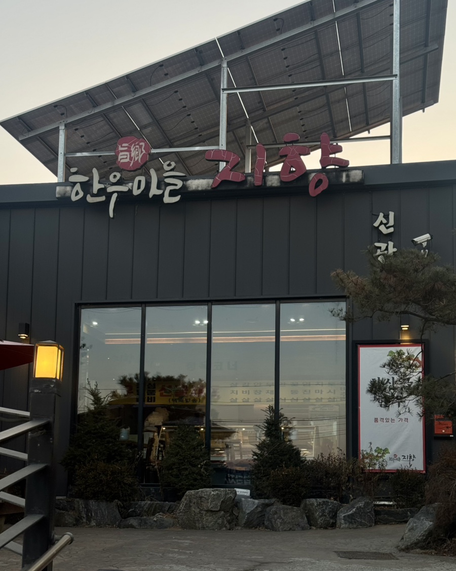 지향한우마을 사진 3