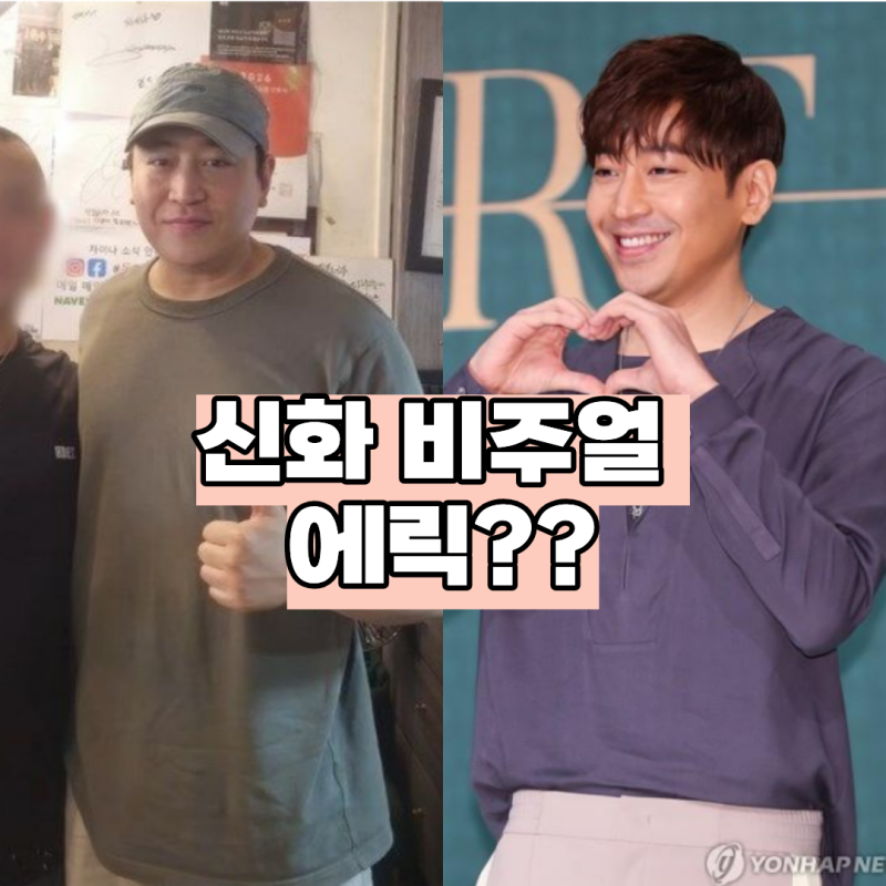 에릭 근황 육아 살크업? 팬들 반전 반응