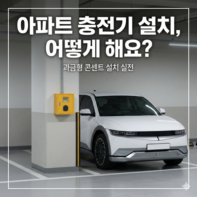 아파트 과금형 충전 콘센트 설치 방법 — 신청부터 과금까지 한 번에