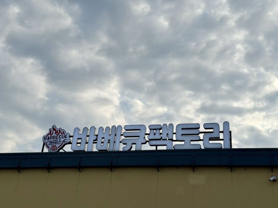 바베큐팩토리 가수원점 사진 1