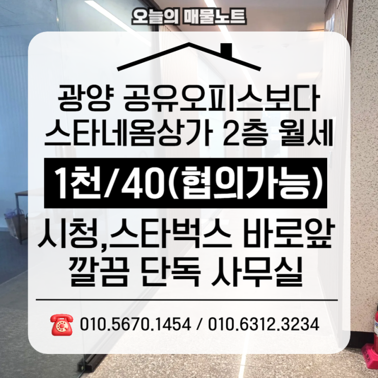  광양공유오피스 대신 단독사무실｜중마동상가 깔끔인테리어 월 40만원(시청 도보 5분)