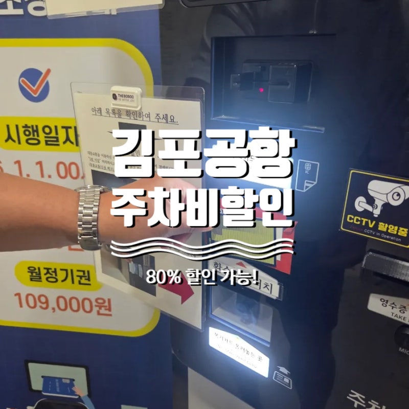 김포공항 전기차 주차비 80% 할인방법 (개화역 환승공영주차장 꿀팁)