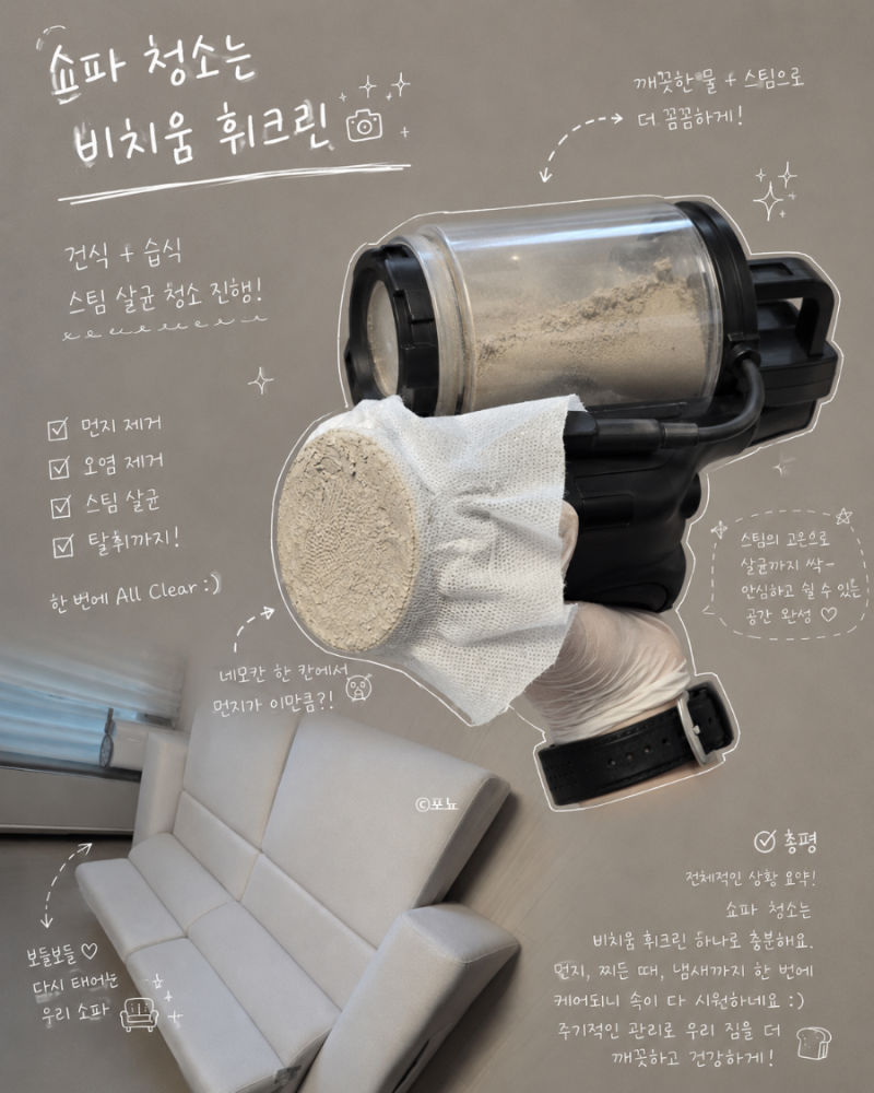 겉보기엔 깨끗했는데 묵은 때 싹 비치움휘크린 인천 패브릭소파 청소 비용 대만족