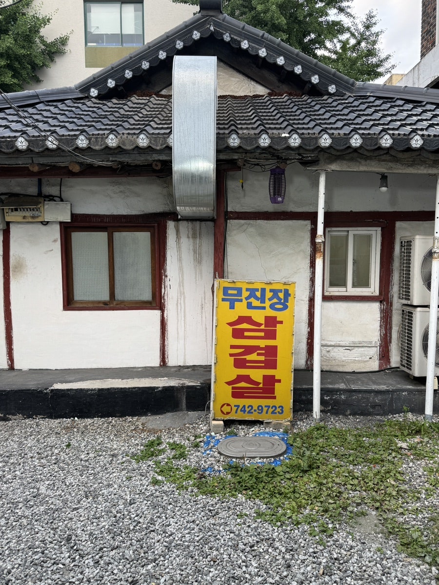 무진장삼겹살 사진 3