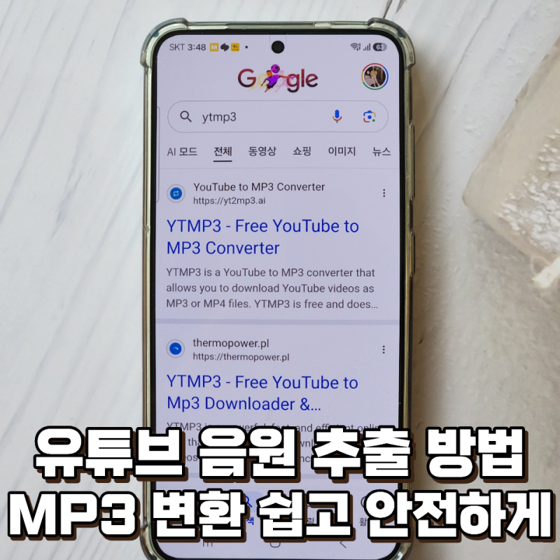 유튜브 음원 추출 사이트 이용 방법 및 MP3 변환 갤럭시 꿀팁